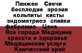 Панжен,  Свечи (бесплодие, эрозия,кольпиты, кисты, эндометриоз, спайки, фибромио › Цена ­ 600 - Все города Медицина, красота и здоровье » Медицинские услуги   . Камчатский край,Петропавловск-Камчатский г.